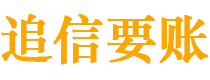 松滋债务追讨催收公司